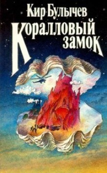 Кир Булычёв - Сборник «Коралловый замок»