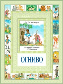 Ханс Кристиан Андерсен - Огниво