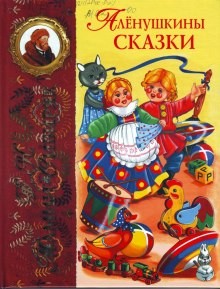 Дмитрий Мамин-Сибиряк - Сборник «Алёнушкины сказки»