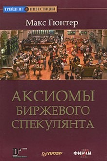 Макс Гюнтер - Аксиомы биржевого спекулянта