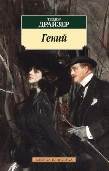 Теодор Драйзер - Гений. Книга 2. Борьба