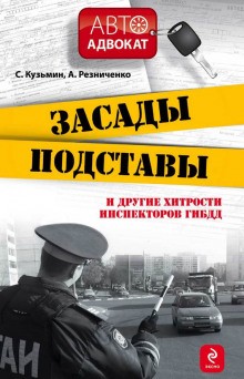 Сергей Кузьмин, Анна Резниченко - Засады, подставы и другие хитрости инспекторов ГИБДД