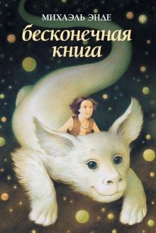 Михаэль Энде - Бесконечная Книга