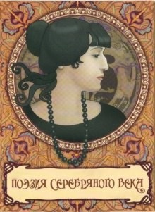 Александр Александрович Блок, Сергей Александрович Есенин, Владимир Владимирович Маяковский, Марина Ивановна Цветаева, Николай Гумилев, Саша Черный, Анна Андреевна Ахматова, Зинаида Гиппиус, Валерий Брюсов, Иннокентий Анненский, Велимир Хлебников, Осип Эм - Поэзия Серебряного века