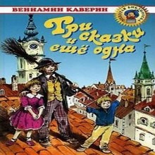 Вениамин Каверин - Три сказки и ещё одна