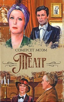 Сомерсет Моэм - Театр