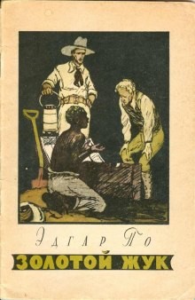 Эдгар Аллан По - Сборник «Убийство на улице Морг»; «Тайна Мари Роже»; «Похищенное письмо»; «Золотой жук»