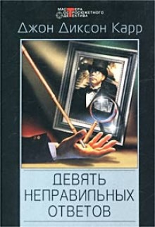 Джон Диксон Карр - Девять неправильных ответов