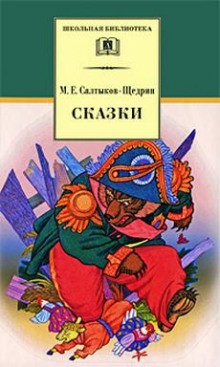 Михаил Евграфович Салтыков-Щедрин - Сатирические сказки-притчи