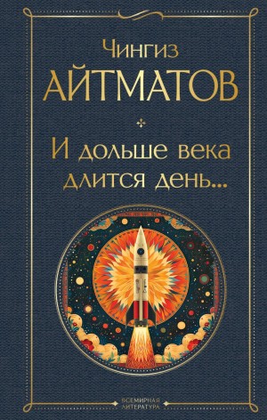 Чингиз Айтматов - И дольше века длится день...