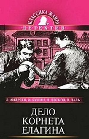 Иван Алексеевич Бунин - Дело корнета Елагина