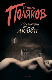 Юрий Михайлович Поляков - Подземный художник