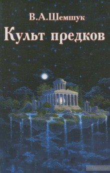 Владимир Шемшук - Культ предков. Практика перевоплощения