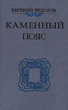 Евгений Фёдоров - Каменный пояс