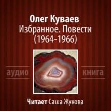 Олег Куваев - Избранное. Повести 1964-1966