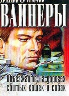 Аркадий Вайнер, Георгий Вайнер - Объезжайте на дорогах сбитых кошек и собак