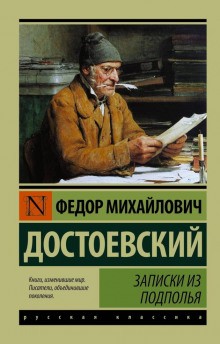 Фёдор Михайлович Достоевский - Записки из подполья