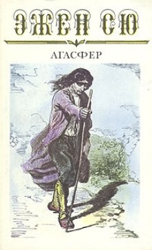 Эжен Сю - Агасфер