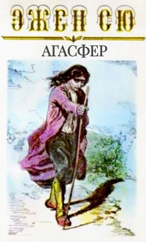 Эжен Сю - Агасфер