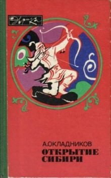 Алексей Окладников - Открытие сибири