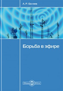 Александр Романович Беляев - Борьба в эфире