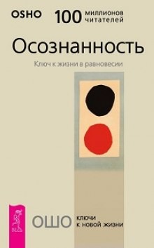 Ошо Раджниш - Осознанность