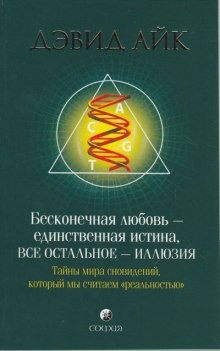 Дэвид Айк - Бесконечная любовь - единственная истина, все остальное - иллюзия