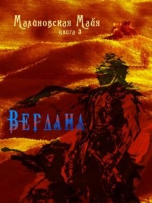 Майя Малиновская - Вердана