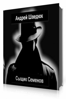 Андрей Шведюк - Сборник «Сыщик Семёнов»: Противники правосудия ; Синрикё 21-ого века ; Опасная дорога