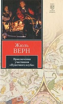 Жюль Верн - Приключения участников «Пушечного клуба» 1-3