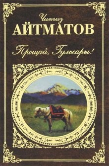 Чингиз Айтматов - Прощай, Гульсары!