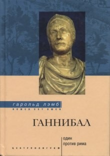 Гарольд Лэмб - Ганнибал. Один против Рима