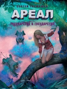 Сергей Тармашев - Ареал: 5. Государство в государстве