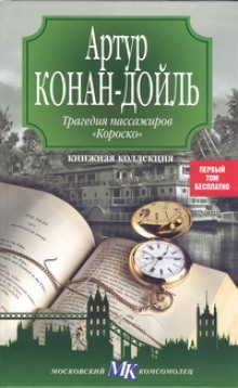 Артур Конан Дойль - Трагедия пассажиров Короско