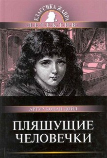 Артур Конан Дойль - Шерлок Холмс: 7.03. Пляшущие человечки