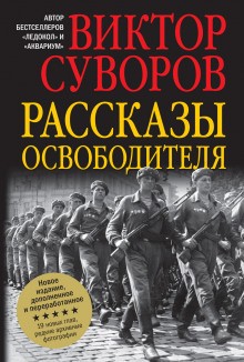 Виктор Суворов - Освободитель