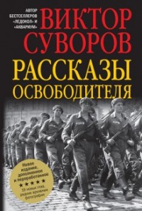Освободитель