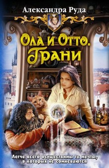 Александра Руда - Ола и Отто. Грани