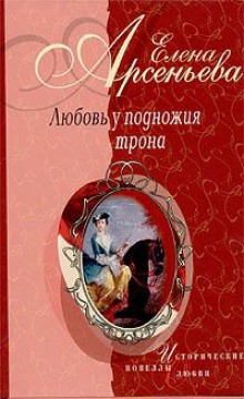 Елена Арсеньева - Любовь у подножия трона