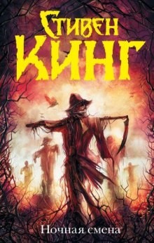 Стивен Кинг - Сборник: Ночная смена