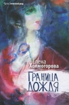 Елена Холмогорова - Граница дождя