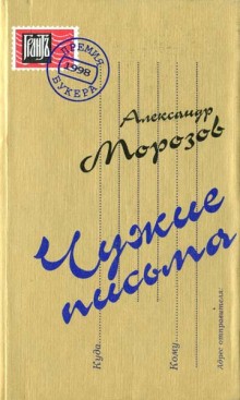 Александр Морозов - Чужие письма