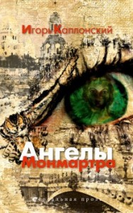 Ангелы Монмартра