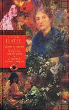 Ноэль Шатле - Дама в синем