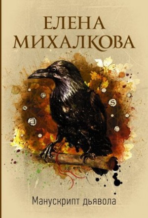 Елена Михалкова - Манускрипт дьявола