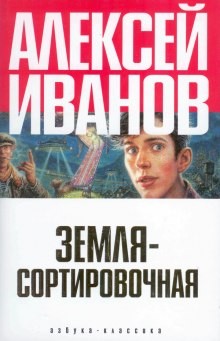 Алексей Викторович Иванов - Земля-сортировочная