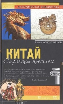 Василий Сидихменов - Китай. Страницы прошлого