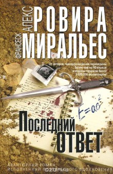 Алекс Ровира, Франсеск Миральес - Последний ответ