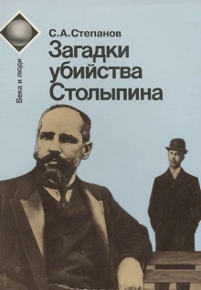 Сергей Степанов - Загадки убийства Столыпина