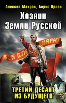 Алексей Махров, Борис Орлов - Хозяин земли русской. Третий десант из будущего